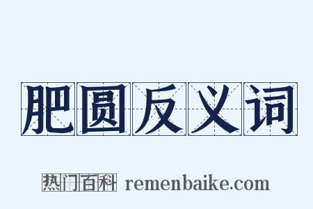 肥圆反义词是什么意思的图片